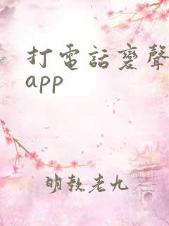 打电话变声软件app