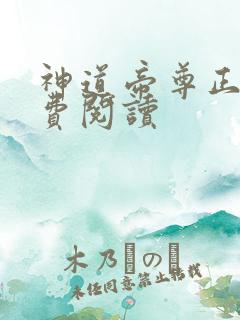 神道帝尊正版免费阅读