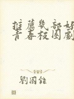 推荐几部好看的青春校园剧