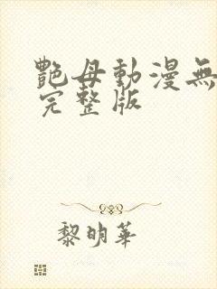 艳母动漫无删减完整版