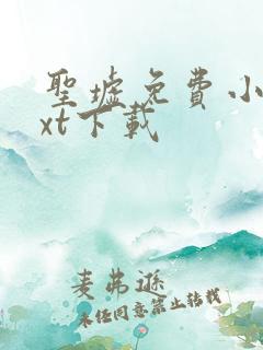 圣墟免费小说txt下载