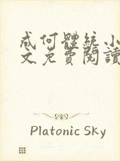 成何体统小说全文免费阅读无弹窗