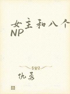 女主和八个军人NP