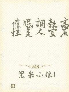 催眠调教高冷双性美人室友(玩电话的)