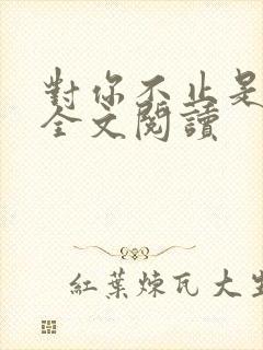 对你不止是喜欢全文阅读