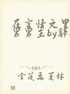 在言情文里撩直男男主by辞e未删减