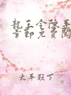 龙王令陈平最新章节免费阅读