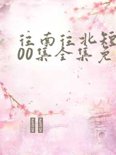 往南往北短剧100集全集免费播放视频