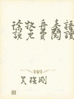 徐牧舟秦语棠小说免费阅读最新章节