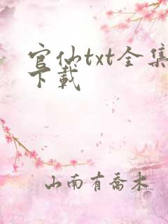 官仙txt全集下载