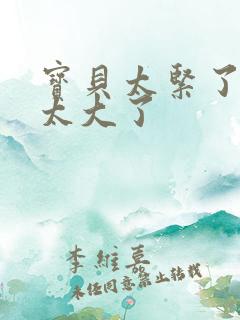 宝贝太紧了爹爹太大了