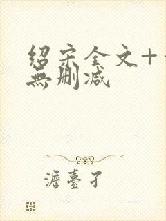 绍宋全文+番外无删减