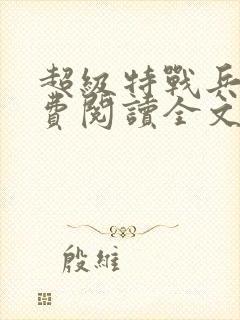 超级特战兵王免费阅读全文