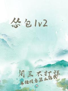 怂包1v2