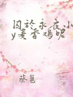 囚于永夜小说by麦香鸡呢