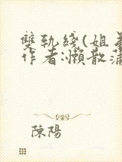 双轨线(姐弟)作者:懒散蒲公英