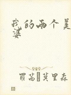 我的两个美女老婆