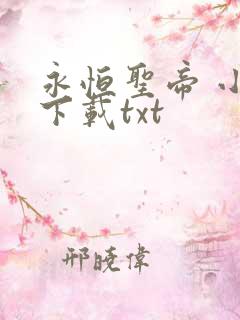 永恒圣帝 小说下载txt