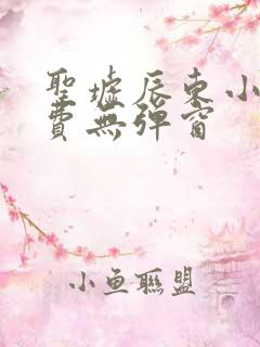 圣墟辰东小说免费无弹窗