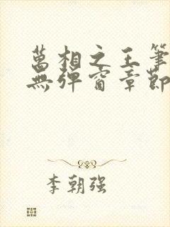 万相之王笔趣阁无弹窗章节