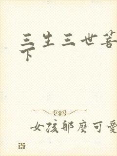 三生三世菩提树下