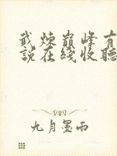 武炼巅峰有声小说在线收听