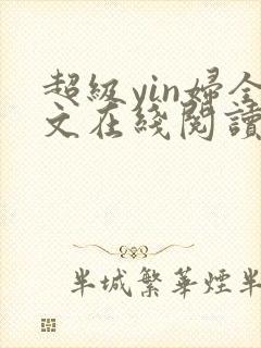 超级yin妇全文在线阅读