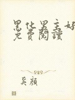 黑化男主好可怕免费阅读