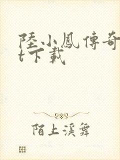 陆小凤传奇txt下载