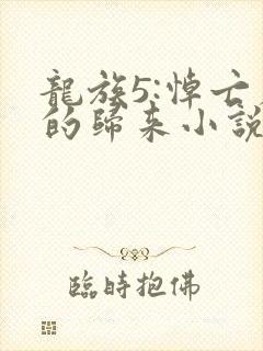 龙族5:悼亡者的归来小说无删减在线阅读