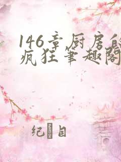 146章厨房的疯狂笔趣阁