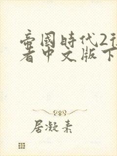 帝国时代2征服者中文版下载单机