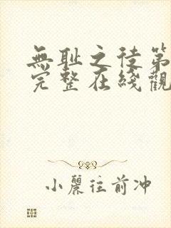 无耻之徒第一季完整在线观看未删减