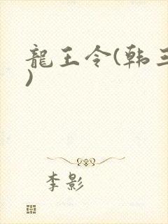 龙王令(韩三千)