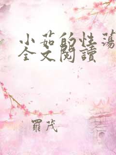 小茹的性荡生活全文阅读