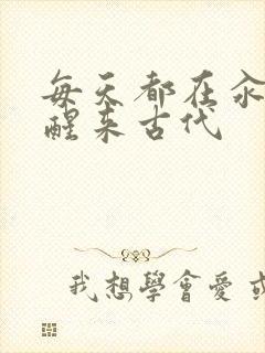 每天都在汆肉中醒来古代