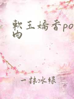 软玉娇香po多肉