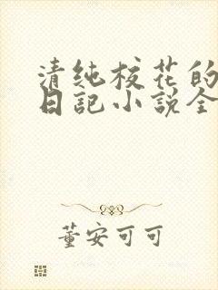 清纯校花的堕落日记小说全文免费阅读