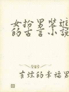 女扮男装进书院的古言小说