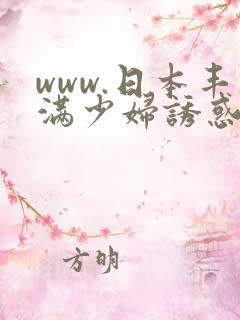 www.日本丰满少妇诱惑中文