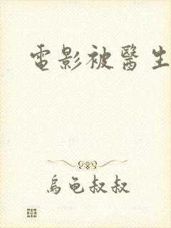 电影被医生追踪