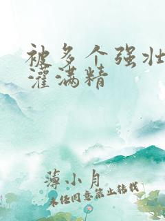 被多个强壮黑人灌满精