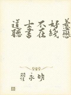 道士不好惹免费听书在线恋听网