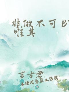 非做不可 BY 唯其