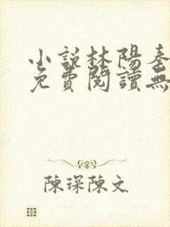 小说林阳秦墨浓免费阅读无弹窗最新章节