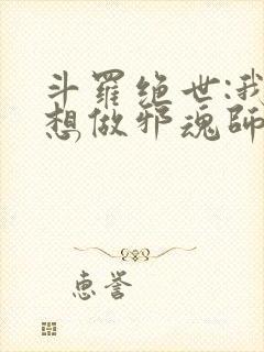 斗罗绝世:我不想做邪魂师