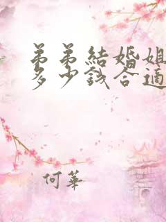 弟弟结婚姐姐给多少钱合适