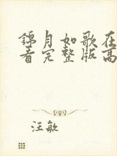 锦月如歌在线观看完整版高清