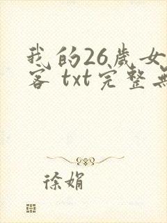 我的26岁女房客 txt完整无错版