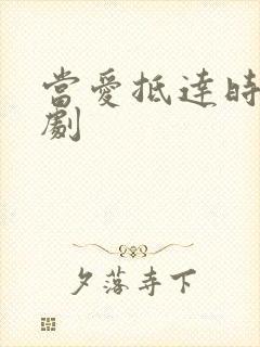 当爱抵达时 短剧